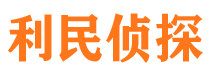 民丰市侦探公司